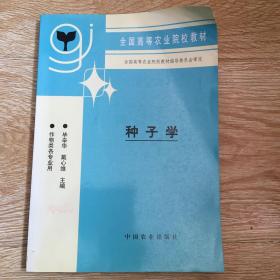 全国高等农业院校教材：种子学（作物类各专业用）