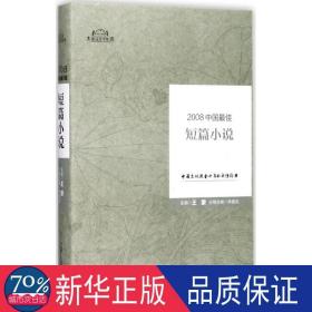 2008中国佳短篇小说 中国现当代文学 林建法主编