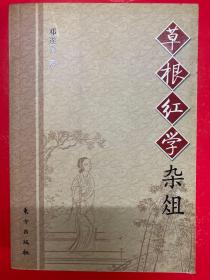 草根红学杂俎
