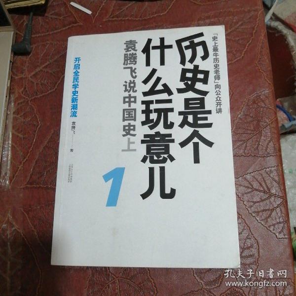 历史是个什么玩意儿1：袁腾飞说中国史 上