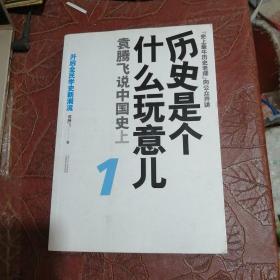 历史是个什么玩意儿1：袁腾飞说中国史 上