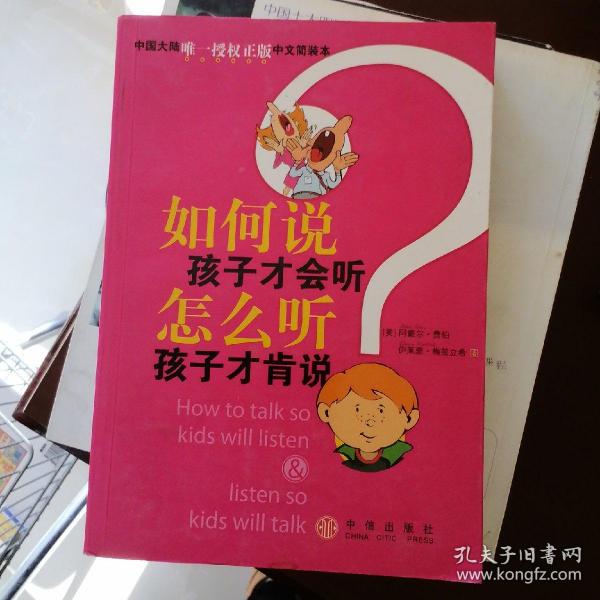 如何说孩子才会听，怎么听孩子才肯说