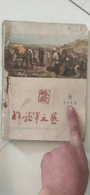 解放军文艺58年8.9.12三期