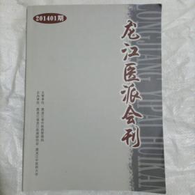 龙江医派会刊 201401期