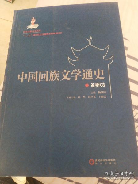 中国回族文学通史 : 近现代卷