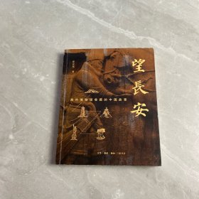 望长安：海外博物馆收藏的中国故事