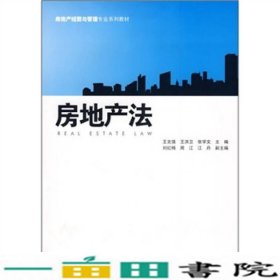 房地产经营与管理专业系列教材：房地产法