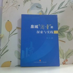 泉城商量的探索与实践