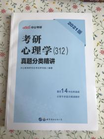 中公教育2021考研心理学（312）：真题分类精讲