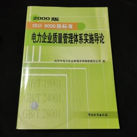 2000版ISO族标准电力企业质量管理体系实施导论