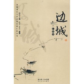 【八五品】 边城(汇校本)/沈从文