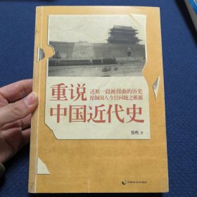 重说中国近代史