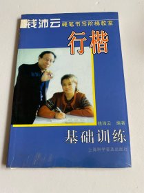 钱沛云硬笔书阶梯教室——行楷基础训练