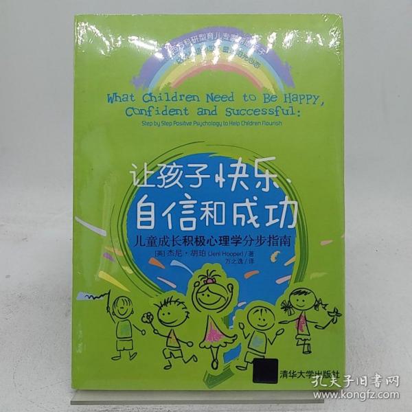 让孩子快乐、自信和成功：儿童成长积极心理学分步指南