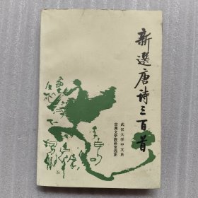 新选唐诗三百首