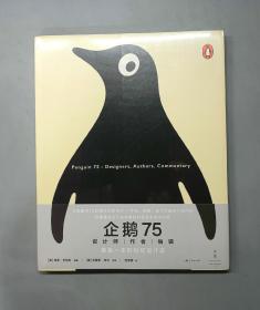 企鹅75：设计师·作者·编辑（原塑封）