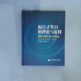 混合式学习的理论与实践