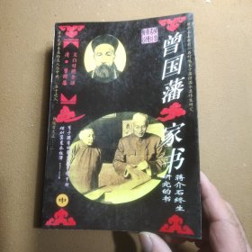 曾国藩家书:文白对照全译