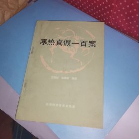 寒热真假一百案