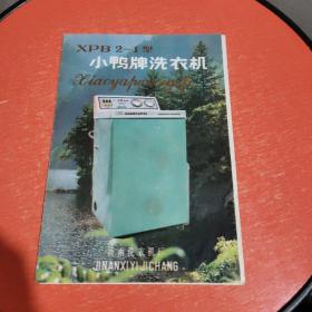 小鸭牌洗衣机XPB2-1型说明书