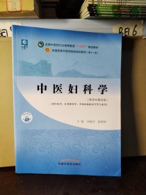 中医妇科学·全国中医药行业高等教育“十四五”规划教材