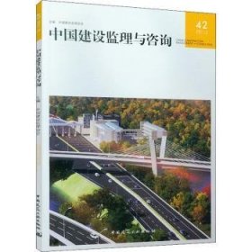 中国建设监理与咨询:2021/5 总第42期 9787112267613 中国建筑监理协会 中国建筑工业出版社