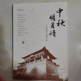 中秋明月情