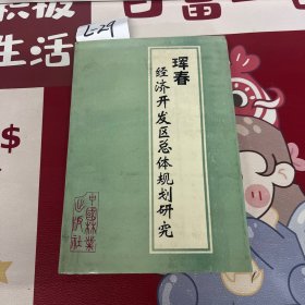 珲春经济开发区总体规划研究