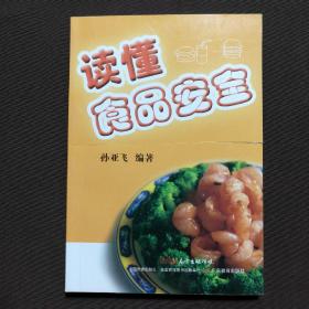 读懂食品安全