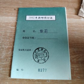 2002年新邮需订证