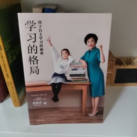 学习的格局：孩子自主学习的秘密（高晓松、俞敏洪、王芳、朱丹等 鼎力推荐！）