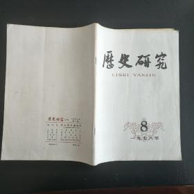 历史研究1978.8