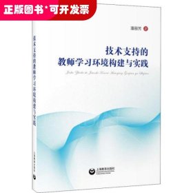 技术支持的教师学习环境构建与实践