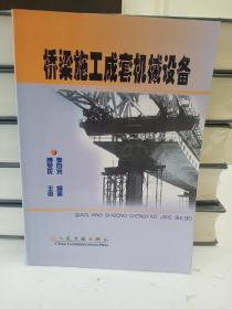 橋梁施工成套機(jī)械設(shè)備