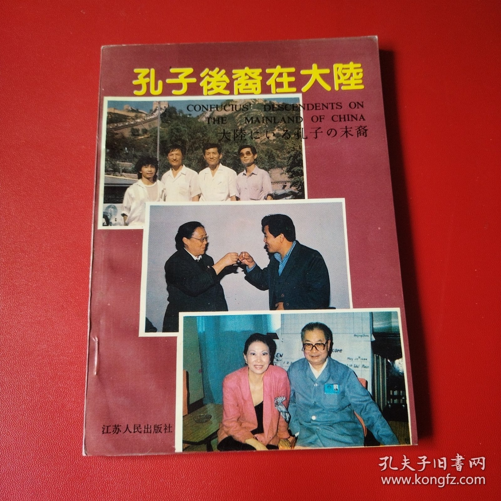 孔子后裔在大陆（中英日对照）（看图拍）