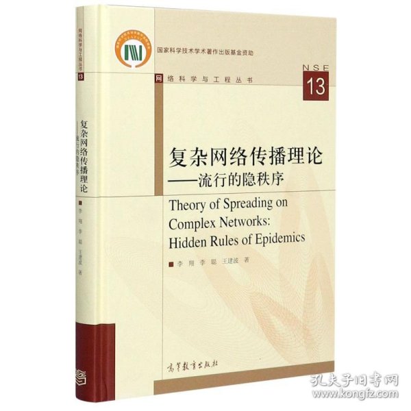 复杂网络传播理论--流行的隐秩序(精)/网络科学与工程丛书