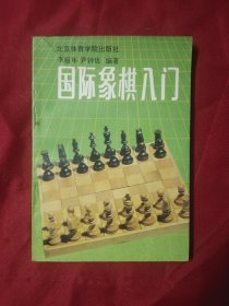 國(guó)際象棋入門(mén)