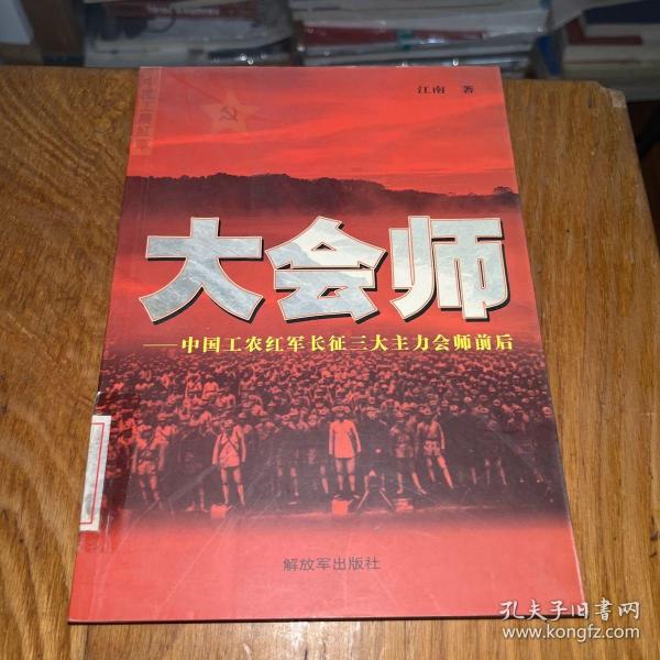 大会师：中国工农红军长征三大主力会师前后