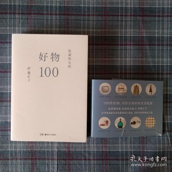 好物100