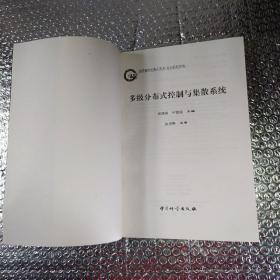 多级分布式控制与集散系统