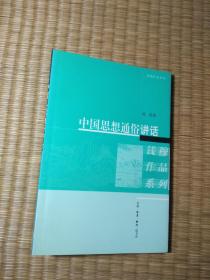 中国思想通俗讲话（正版现货 内干净无写划 无破损 品如图 实物拍图）