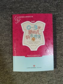 0~3岁婴幼儿科学养育