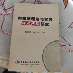 科技法理論與實(shí)務(wù)熱點(diǎn)問題研究