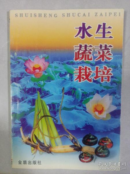 水生蔬菜栽培