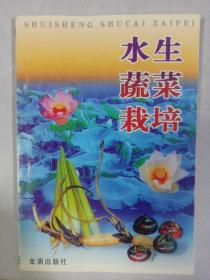 水生蔬菜栽培