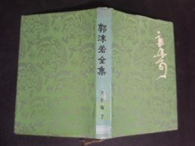 郭沫若全集文学编（第7卷）布面精装 馆藏