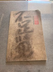 不足览—曾宓丁酉年书法作品集