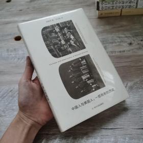 中国人与美国人：一部共有的历史