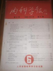 内科学报，第三卷，1951年6月第六期