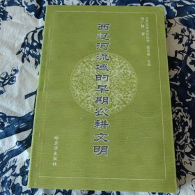 西辽河流域的早期农耕文明